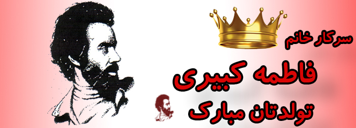 سرکار خانم فاطمه کبیری تولدت مبارک سرکار خانم فاطمه کبیری تولدت مبارک